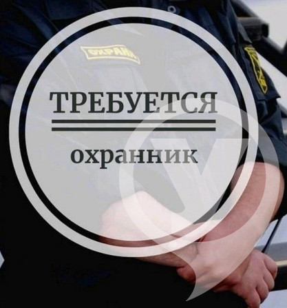 Предлагаем работу : "ОХРАННИК " в Салавате Salavat - photo 1