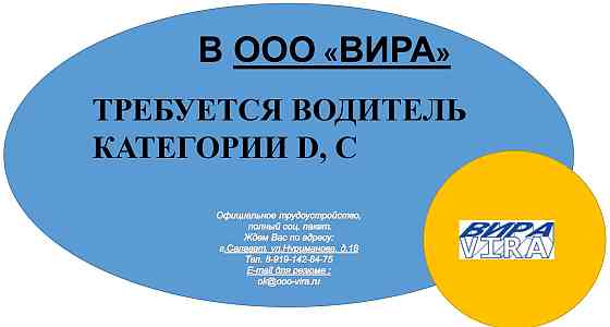 Предлагаем работу : "Водитель" в Салавате Салават