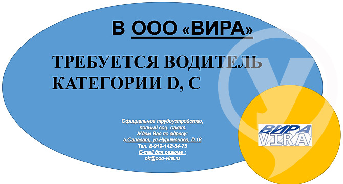 Предлагаем работу : "Водитель" в Салавате Салават - изображение 1